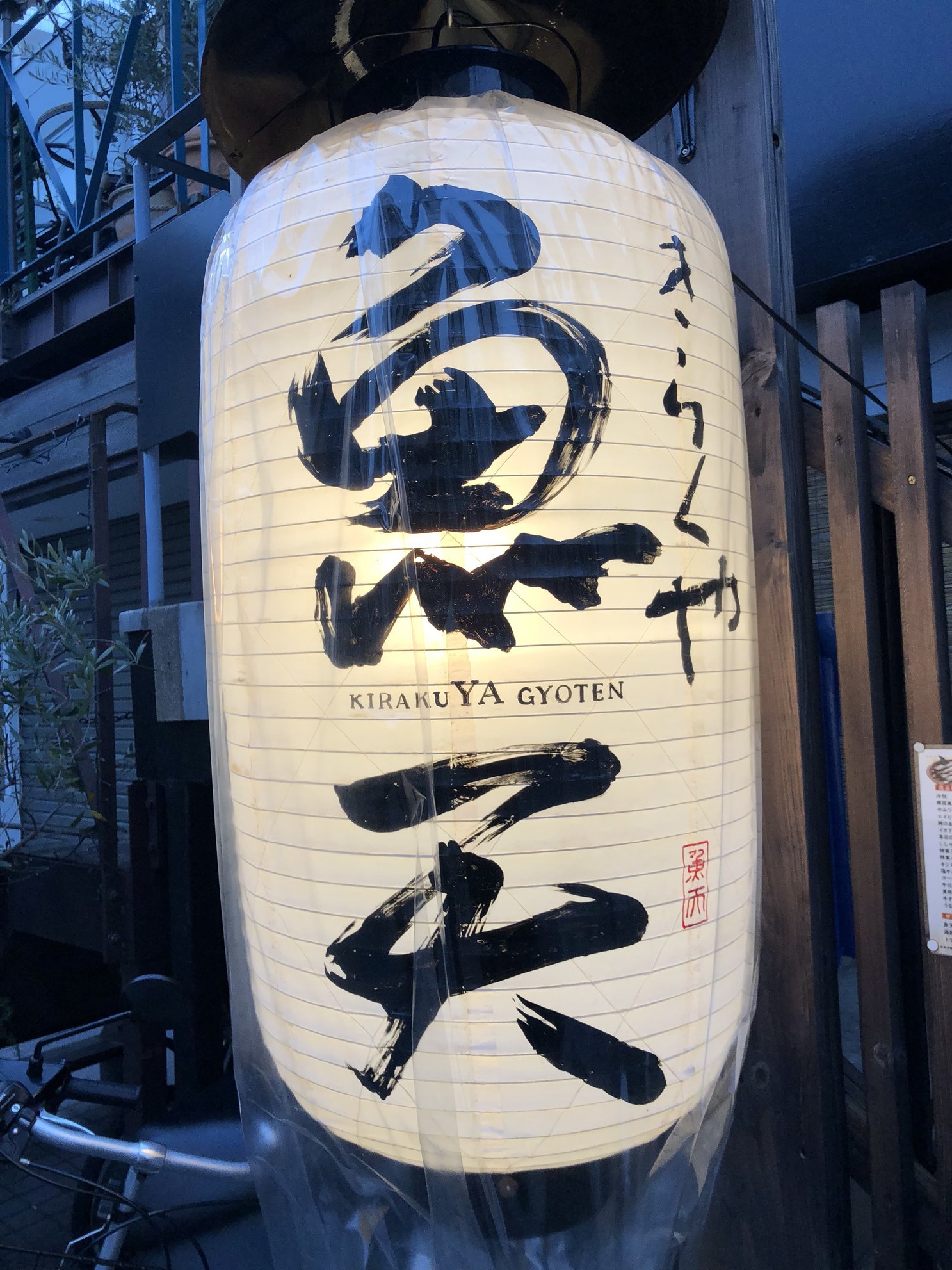 きらく や 魚 天