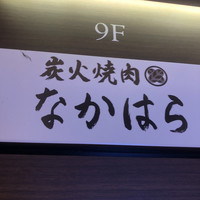 炭火焼肉 なかはら - 