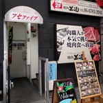 焼肉食べ放題 王道+ - 