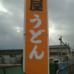 Kichiya Udon - 看板がオレンジ色なので目を引きます？