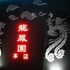 龍鳳園 竜王店