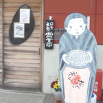 いっぷくせんべい 半月庵 - 