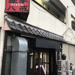 大衆中遊華食堂 八戒 - 