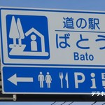 道の駅 ばとう - 