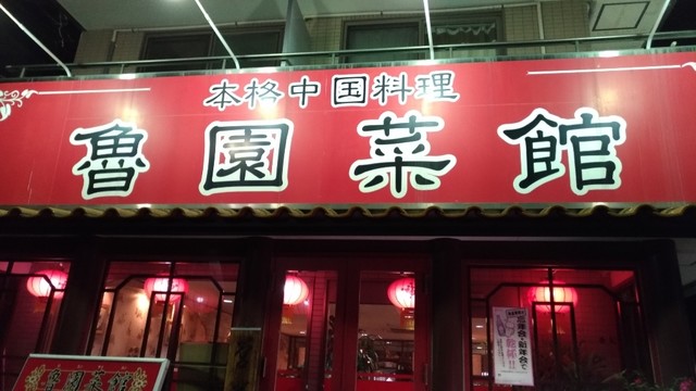 魯園菜館 喜多見店 ロエンサイカン 喜多見 中華料理 食べログ 魯園菜館 喜多見店 ロエンサイカン 喜多見 中華料理 食べログ
