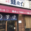 大衆酒場 酒呑んで飯食って蛙之介 野毛店