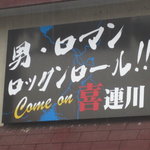 らーめん屋に不釣り合いな看板、Ｒｏｃｋ’ｎ　Ｒｏｌｌ！