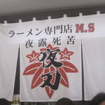 E・Y竹末 - 夜の暖簾が店内に。。。Ｍ．Ｓって、なに？