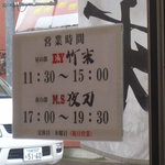 E・Y竹末 - 昼の部”Ｅ.Ｙ竹末”と夜の部”Ｍ.Ｓ夜刃”の営業時間案内
