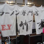 E・Y竹末 - 暖簾をくぐると。。。