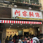 阿宗麺線 西門町店 - 
