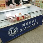 函館洋菓子スナッフルス - 冷蔵ケースがド～ンと
