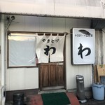 わ - 店舗外観