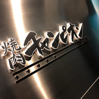 焼肉チャンピオン ペントハウス - 