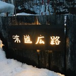 味道広路 - 味道広路さん。