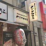 やなか珈琲店 - 