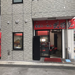 家系ラーメン 武将家 - 