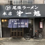 尾張ラーメン 第一旭 - 