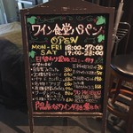 湯島ワイン食堂 パパン - 