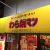 わら焼マン 野田店