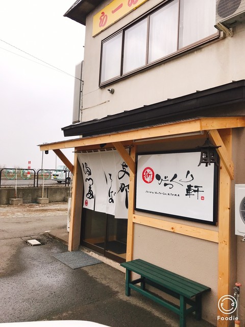 新 びっくり軒 - 藤崎（ラーメン）の写真