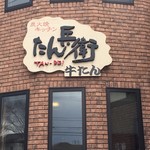 牛屋 たん兵衛 - 