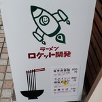 ラーメン ロケット開発 - 