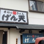 手打ちうどん げん天 - 