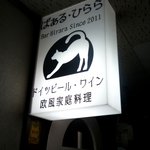 ばぁる・ひらら - お店の看板です