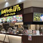 リンガーハット - 