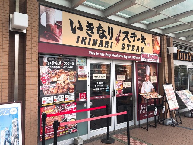 いきなりステーキ 川口駅前店 川口 ステーキ 食べログ いきなりステーキ 川口駅前店 川口 ステーキ 食べログ