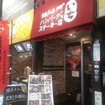 神戸牛ハンバーグとステーキの店 いち - 