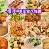 横浜大飯店