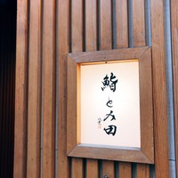 鮨とみ田 - 