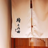 鮨とみ田 - 