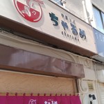 中華ソバ ちゃるめ - 店舗外観