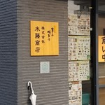 木藤商店 - 