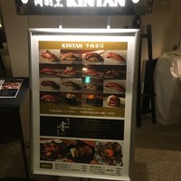 肉寿司 肉和食 KINTAN コレド室町 - 