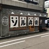 串天ぷらスタンドソル兵衛 片町店