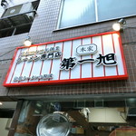 本家 第一旭 - 