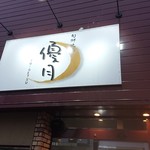 旬鮮焼処 優月 - 