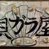 貝ガラ屋