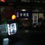 自家製そば　幸湖路 - 