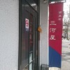 西麻布 三河屋