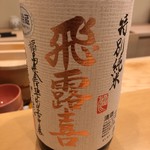 鮨 真菜 - 飛露喜