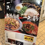 麺屋　一矢 - 