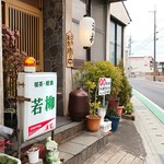 Wakayanagi - お店の看板