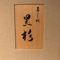 黒杉 - 