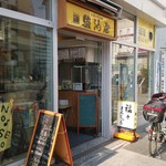 駿河屋 - お店の外