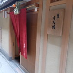 Gion Namba - お店の玄関